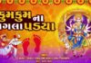 kumkum na pagla padya lyrics in Gujarati