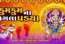 kumkum na pagla padya lyrics in Gujarati