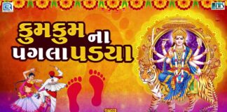 kumkum na pagla padya lyrics in Gujarati