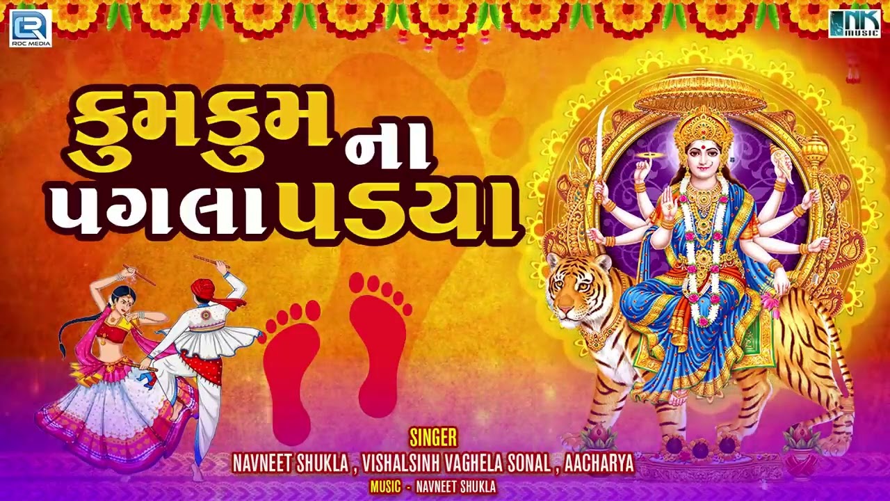 kumkum na pagla padya lyrics in Gujarati